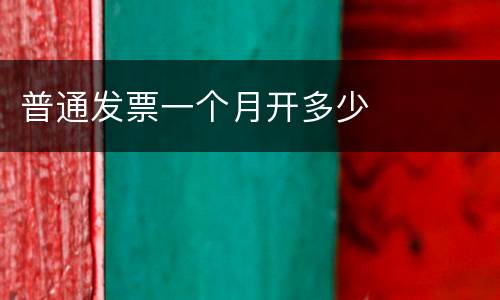 普通发票一个月开多少
