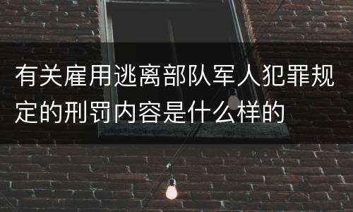 有关雇用逃离部队军人犯罪规定的刑罚内容是什么样的