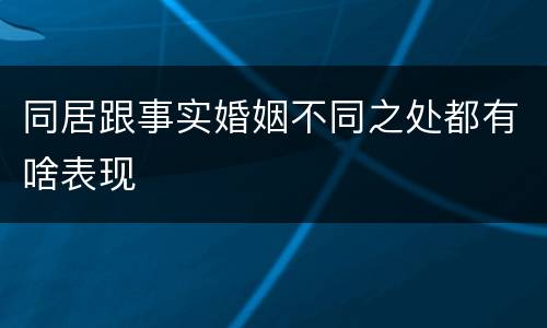 同居跟事实婚姻不同之处都有啥表现