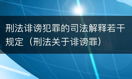 刑法诽谤犯罪的司法解释若干规定（刑法关于诽谤罪）