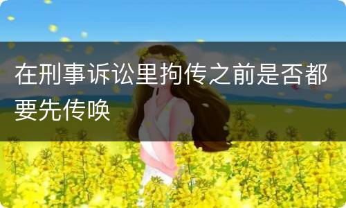 在刑事诉讼里拘传之前是否都要先传唤