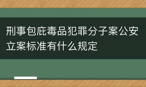 刑事包庇毒品犯罪分子案公安立案标准有什么规定