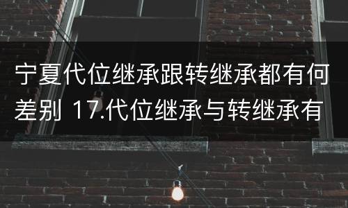 宁夏代位继承跟转继承都有何差别 17.代位继承与转继承有哪些区别?
