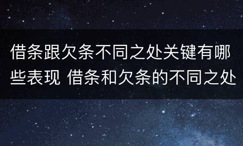 借条跟欠条不同之处关键有哪些表现 借条和欠条的不同之处