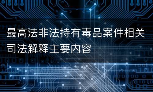 最高法非法持有毒品案件相关司法解释主要内容