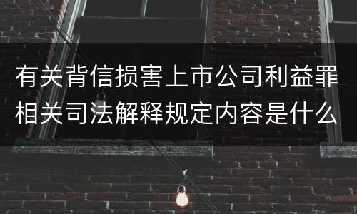 有关背信损害上市公司利益罪相关司法解释规定内容是什么