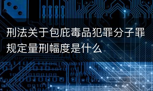 刑法关于包庇毒品犯罪分子罪规定量刑幅度是什么