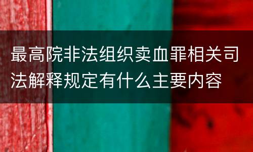 最高院非法组织卖血罪相关司法解释规定有什么主要内容