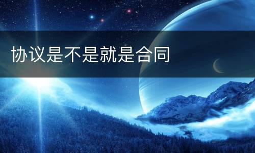 协议是不是就是合同