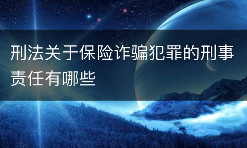 刑法关于保险诈骗犯罪的刑事责任有哪些