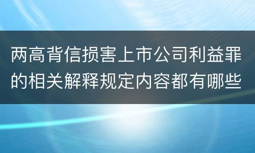 两高背信损害上市公司利益罪的相关解释规定内容都有哪些