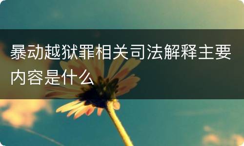 暴动越狱罪相关司法解释主要内容是什么