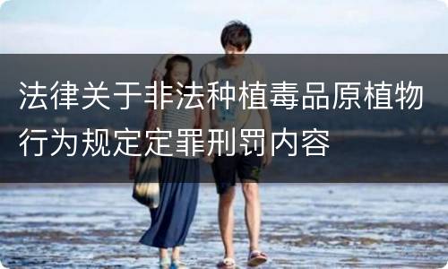 法律关于非法种植毒品原植物行为规定定罪刑罚内容