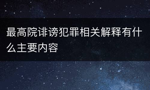 最高院诽谤犯罪相关解释有什么主要内容