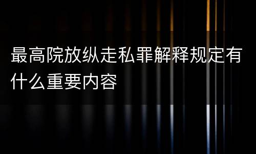 最高院放纵走私罪解释规定有什么重要内容