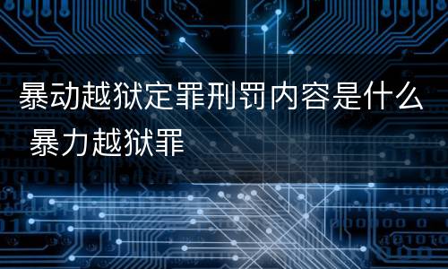 暴动越狱定罪刑罚内容是什么 暴力越狱罪