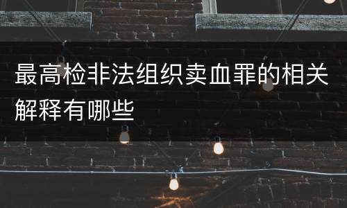 最高检非法组织卖血罪的相关解释有哪些
