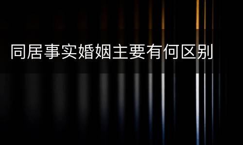 同居事实婚姻主要有何区别