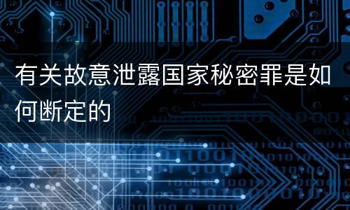 有关故意泄露国家秘密罪是如何断定的