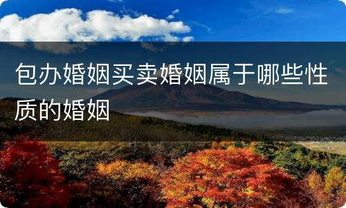 包办婚姻买卖婚姻属于哪些性质的婚姻