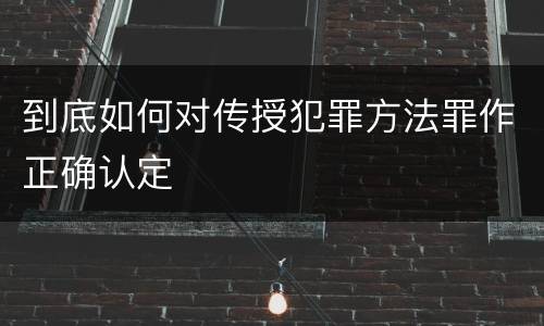 到底如何对传授犯罪方法罪作正确认定