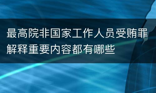 最高院非国家工作人员受贿罪解释重要内容都有哪些