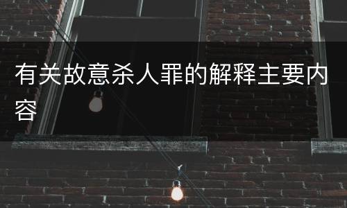 有关故意杀人罪的解释主要内容