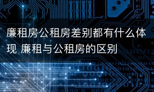 廉租房公租房差别都有什么体现 廉租与公租房的区别