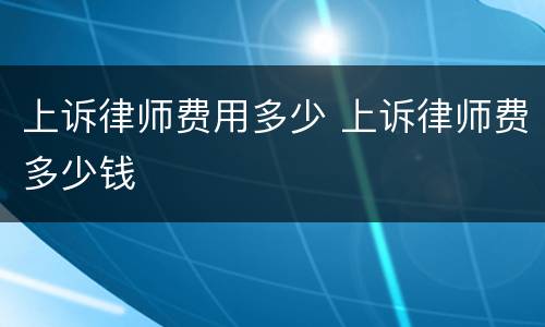 上诉律师费用多少 上诉律师费多少钱
