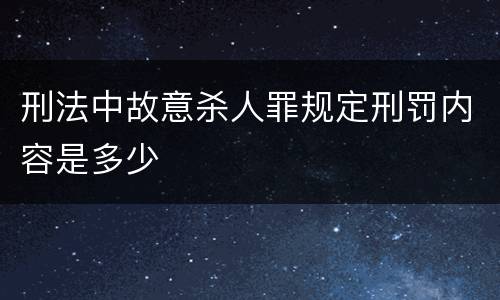 刑法中故意杀人罪规定刑罚内容是多少