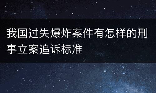 我国过失爆炸案件有怎样的刑事立案追诉标准
