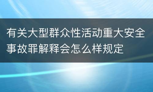 有关大型群众性活动重大安全事故罪解释会怎么样规定