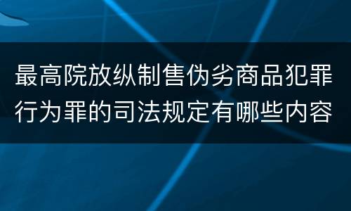 最高院放纵制售伪劣商品犯罪行为罪的司法规定有哪些内容