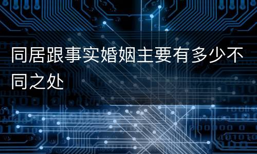 同居跟事实婚姻主要有多少不同之处