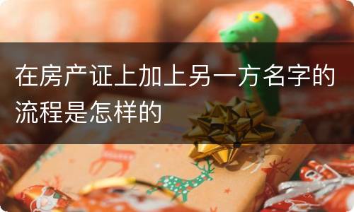 在房产证上加上另一方名字的流程是怎样的