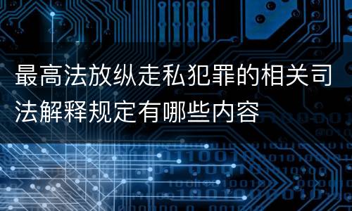 最高法放纵走私犯罪的相关司法解释规定有哪些内容