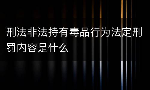 刑法非法持有毒品行为法定刑罚内容是什么