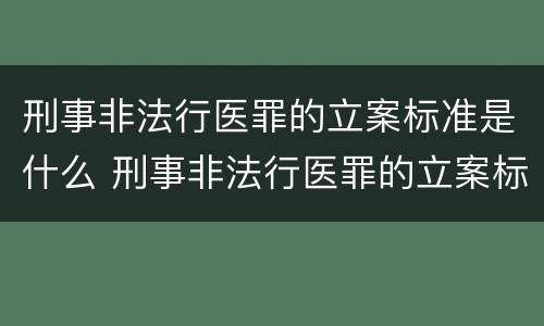 刑事非法行医罪的立案标准是什么 刑事非法行医罪的立案标准是什么意思