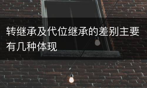 转继承及代位继承的差别主要有几种体现