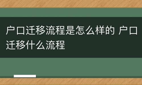 户口迁移流程是怎么样的 户口迁移什么流程