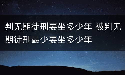 判无期徒刑要坐多少年 被判无期徒刑最少要坐多少年