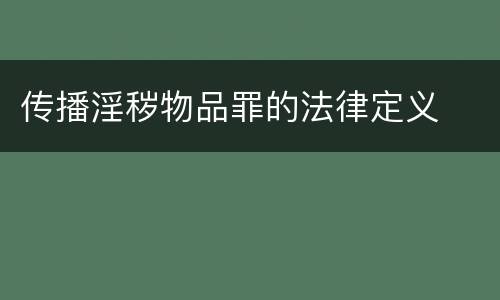 传播淫秽物品罪的法律定义