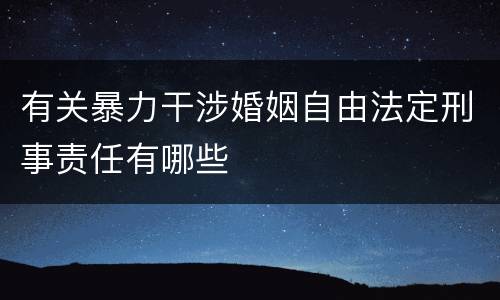 有关暴力干涉婚姻自由法定刑事责任有哪些