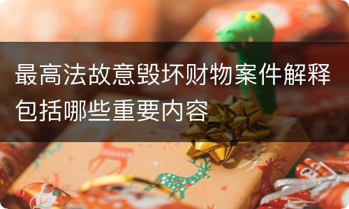 最高法故意毁坏财物案件解释包括哪些重要内容