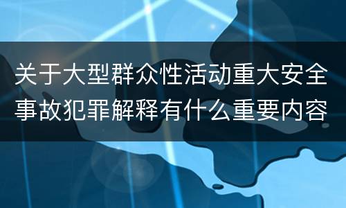关于大型群众性活动重大安全事故犯罪解释有什么重要内容