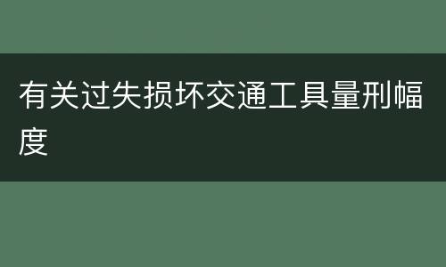 有关过失损坏交通工具量刑幅度