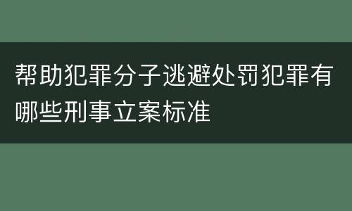 帮助犯罪分子逃避处罚犯罪有哪些刑事立案标准