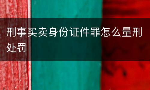 刑事买卖身份证件罪怎么量刑处罚
