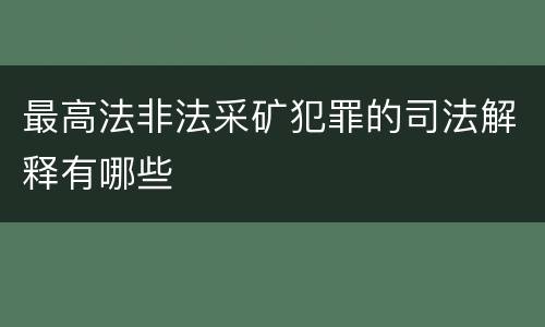 最高法非法采矿犯罪的司法解释有哪些