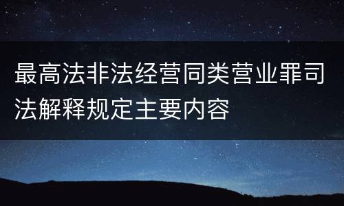 最高法非法经营同类营业罪司法解释规定主要内容